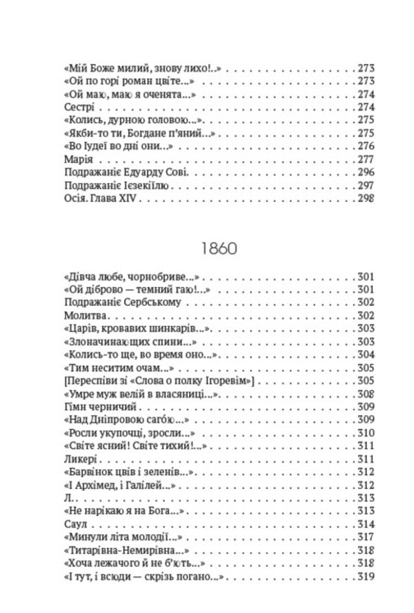 Collection of works. Volume 2. Poetry. 1847–1861. In the casemate, Princess, Dream, Rusty, To the Poles, At Easter on the straw... and others / Зібрання творів. Том 2. Поезія. 1847–1861. В казематі, Княжна, Сон, Іржавець, Полякам, На Великдень на соломі… та інша Тарас Шевченко 978-088-0007-02-3-6