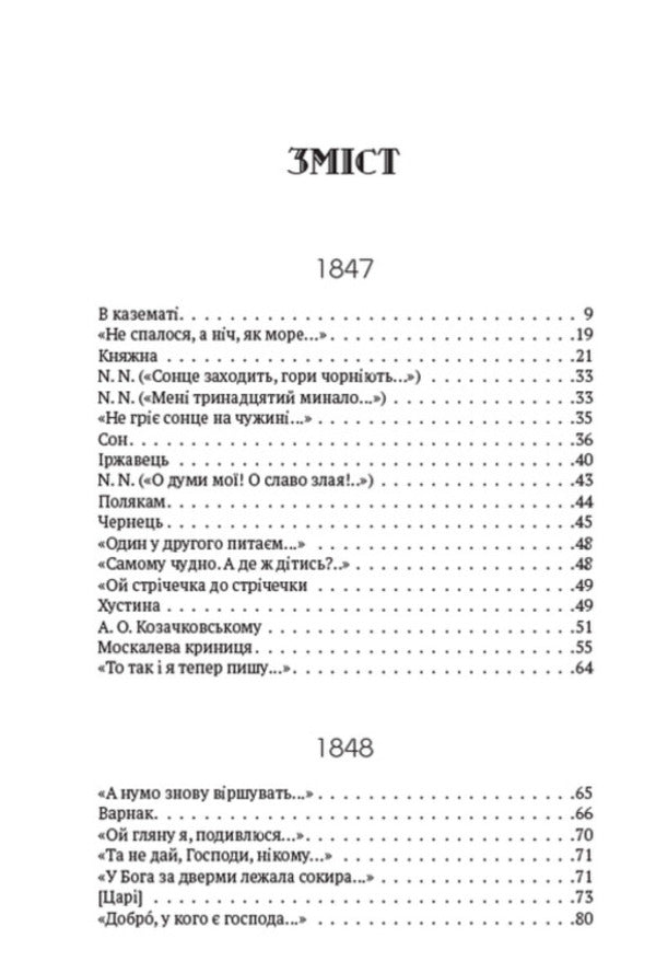 Collection of works. Volume 2. Poetry. 1847–1861. In the casemate, Princess, Dream, Rusty, To the Poles, At Easter on the straw... and others / Зібрання творів. Том 2. Поезія. 1847–1861. В казематі, Княжна, Сон, Іржавець, Полякам, На Великдень на соломі… та інша Тарас Шевченко 978-088-0007-02-3-2