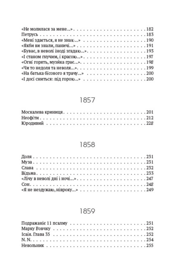 Collection of works. Volume 2. Poetry. 1847–1861. In the casemate, Princess, Dream, Rusty, To the Poles, At Easter on the straw... and others / Зібрання творів. Том 2. Поезія. 1847–1861. В казематі, Княжна, Сон, Іржавець, Полякам, На Великдень на соломі… та інша Тарас Шевченко 978-088-0007-02-3-5