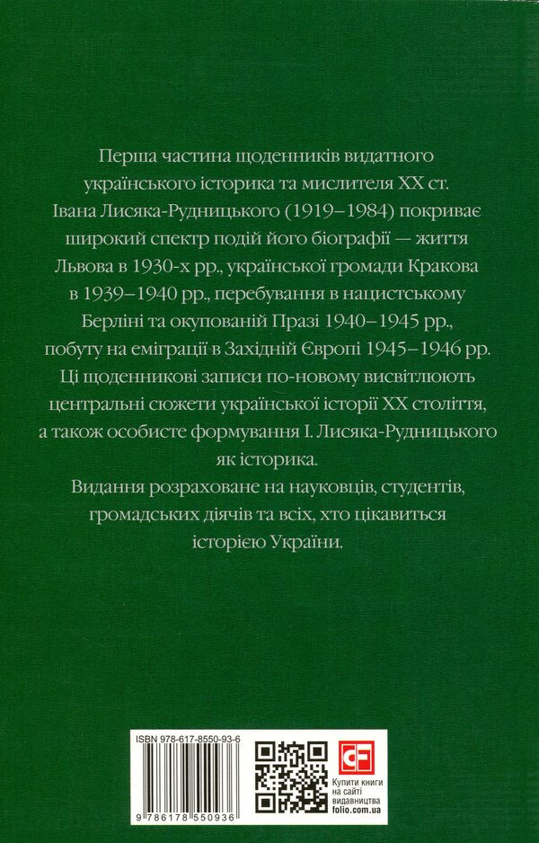 Collection of works. Volume 3. Diaries 1931–1946. / Зібрання творів. Том 3. Щоденники 1931–1946 рр. Иван Лисяк-Рудницкий 978-617-8550-93-6-2