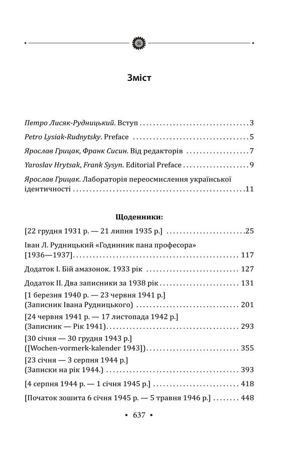 Collection of works. Volume 3. Diaries 1931–1946. / Зібрання творів. Том 3. Щоденники 1931–1946 рр. Иван Лисяк-Рудницкий 978-617-8550-93-6-4