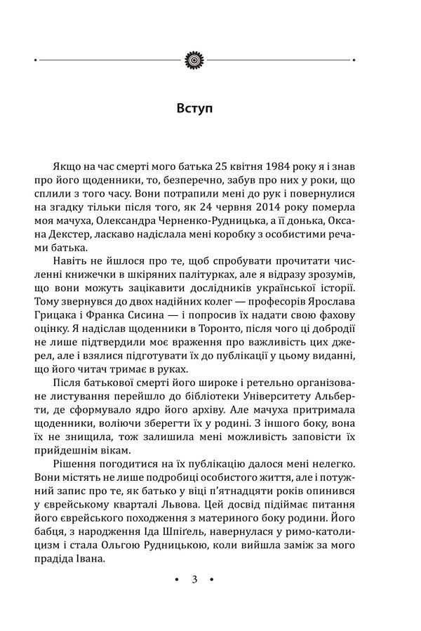 Collection of works. Volume 3. Diaries 1931–1946. / Зібрання творів. Том 3. Щоденники 1931–1946 рр. Иван Лисяк-Рудницкий 978-617-8550-93-6-6