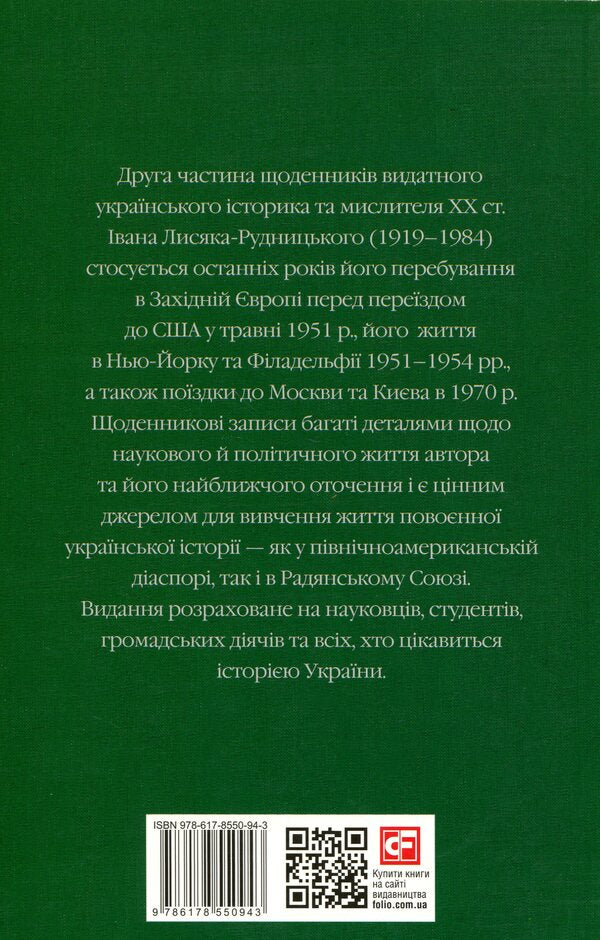 Collection of works. Volume 4. Diaries 1947–1970. / Зібрання творів. Том 4. Щоденники 1947–1970 рр. Иван Лисяк-Рудницкий 978-617-8550-94-3-2