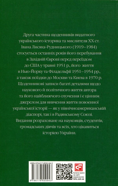 Collection of works. Volume 4. Diaries 1947–1970. / Зібрання творів. Том 4. Щоденники 1947–1970 рр. Иван Лисяк-Рудницкий 978-617-8550-94-3-2