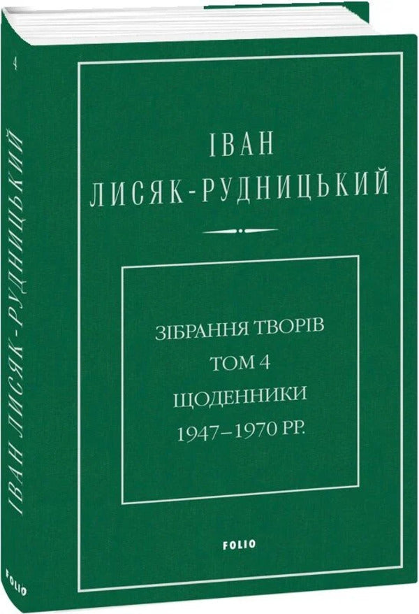 Collection of works. Volume 4. Diaries 1947–1970. / Зібрання творів. Том 4. Щоденники 1947–1970 рр. Иван Лисяк-Рудницкий 978-617-8550-94-3-3