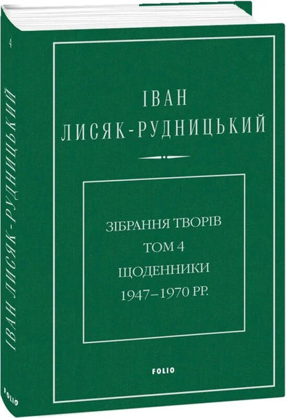 Collection of works. Volume 4. Diaries 1947–1970. / Зібрання творів. Том 4. Щоденники 1947–1970 рр. Иван Лисяк-Рудницкий 978-617-8550-94-3-3