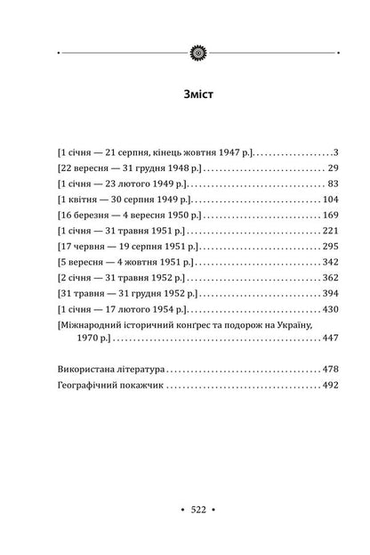 Collection of works. Volume 4. Diaries 1947–1970. / Зібрання творів. Том 4. Щоденники 1947–1970 рр. Иван Лисяк-Рудницкий 978-617-8550-94-3-4