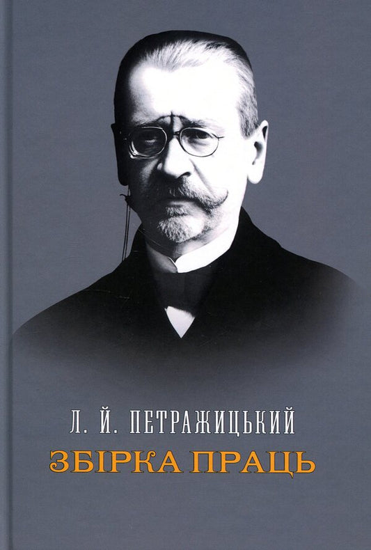 Collection of works / Збірка праць Лев Петражицкий 978-617-8588-13-7-1