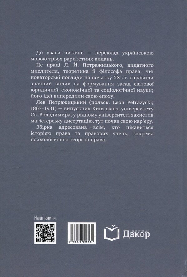 Collection of works / Збірка праць Лев Петражицкий 978-617-8588-13-7-2
