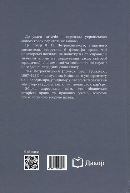 Collection of works / Збірка праць Лев Петражицкий 978-617-8588-13-7-2