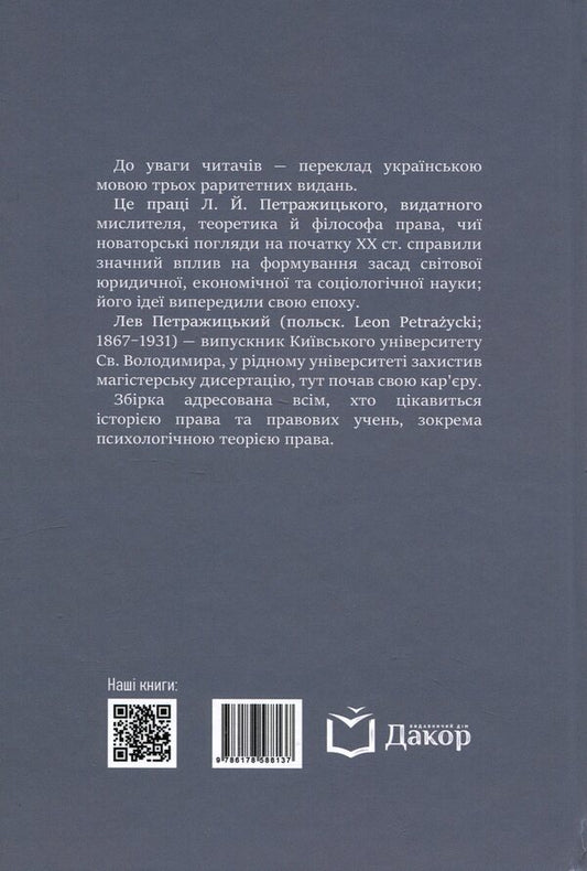 Collection of works / Збірка праць Лев Петражицкий 978-617-8588-13-7-2