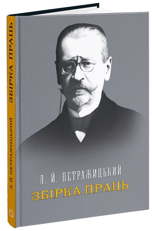 Collection of works / Збірка праць Лев Петражицкий 978-617-8588-13-7-3