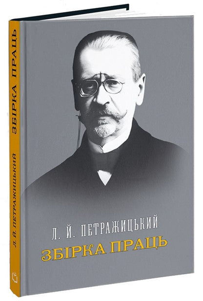 Collection of works / Збірка праць Лев Петражицкий 978-617-8588-13-7-3