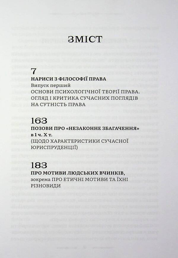Collection of works / Збірка праць Лев Петражицкий 978-617-8588-13-7-4