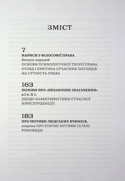 Collection of works / Збірка праць Лев Петражицкий 978-617-8588-13-7-4