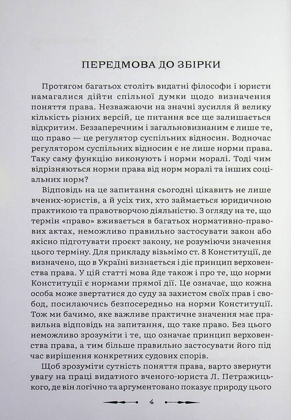 Collection of works / Збірка праць Лев Петражицкий 978-617-8588-13-7-5