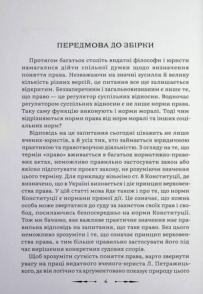 Collection of works / Збірка праць Лев Петражицкий 978-617-8588-13-7-5