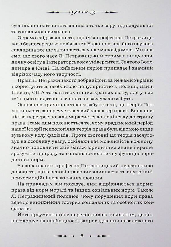 Collection of works / Збірка праць Лев Петражицкий 978-617-8588-13-7-6