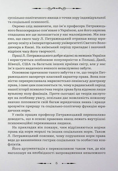 Collection of works / Збірка праць Лев Петражицкий 978-617-8588-13-7-6