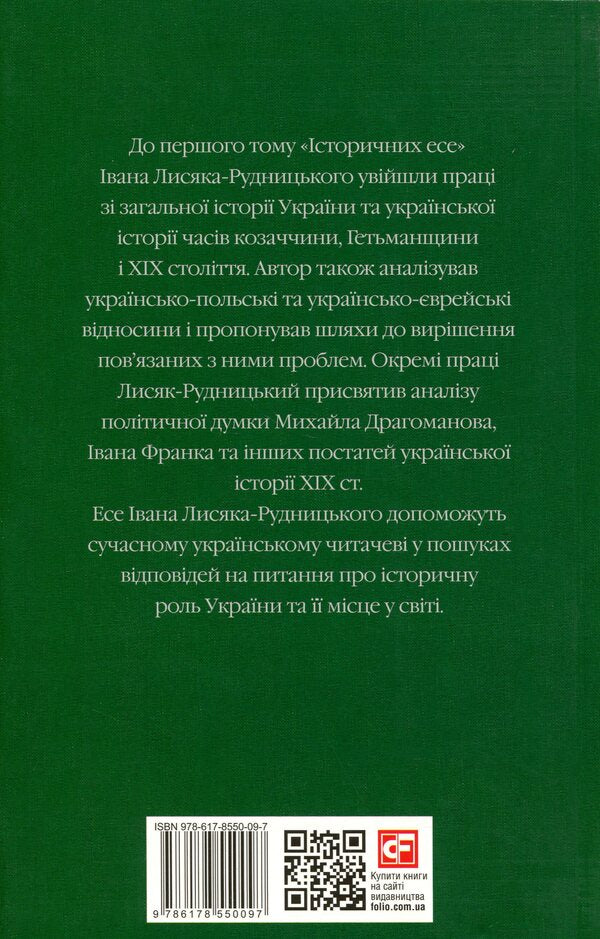 Collection of works in 4 volumes. Volume 1. Historical essays. Book 1 / Зібрання творів у 4-х томах. Том 1. Історичні есе. Книга 1 Иван Лисяк-Рудницкий 978-617-8550-09-7-2