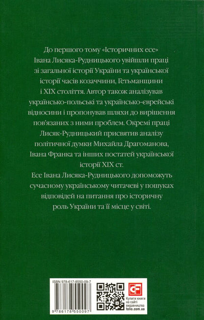 Collection of works in 4 volumes. Volume 1. Historical essays. Book 1 / Зібрання творів у 4-х томах. Том 1. Історичні есе. Книга 1 Иван Лисяк-Рудницкий 978-617-8550-09-7-2