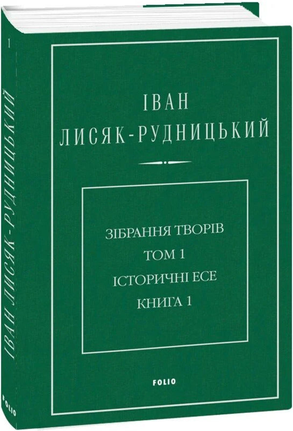 Collection of works in 4 volumes. Volume 1. Historical essays. Book 1 / Зібрання творів у 4-х томах. Том 1. Історичні есе. Книга 1 Иван Лисяк-Рудницкий 978-617-8550-09-7-3