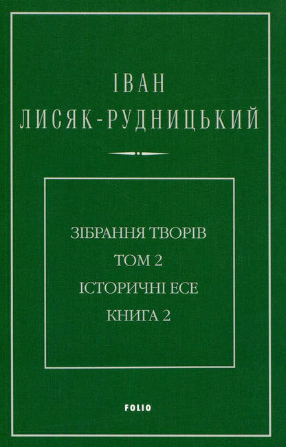 Collection of works in 4 volumes. Volume 2. Historical essays. Book 2 / Зібрання творів у 4-х томах. Том 2. Історичні есе. Книга 2 Иван Лисяк-Рудницкий 978-617-8550-10-3-1