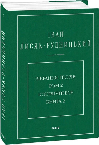 Collection of works in 4 volumes. Volume 2. Historical essays. Book 2 / Зібрання творів у 4-х томах. Том 2. Історичні есе. Книга 2 Иван Лисяк-Рудницкий 978-617-8550-10-3-3