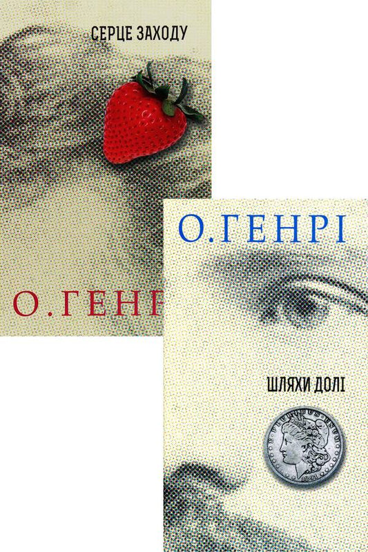 Collections of short stories by O. Henry (set of 2 books) / Збірки новел О. Генрі (комплект із 2 книг) О. Генри 978-966-10-6014-1, 978-966-10-5947-3-1