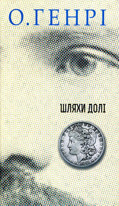 Collections of short stories by O. Henry (set of 2 books) / Збірки новел О. Генрі (комплект із 2 книг) О. Генри 978-966-10-6014-1, 978-966-10-5947-3-2