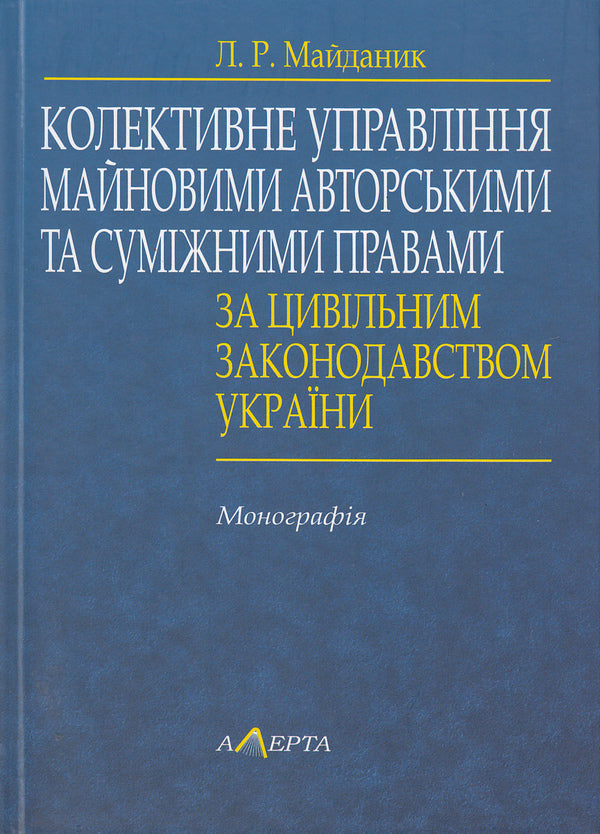 Collective Management Of Property Copyright And Related Rights Under The Civil Legislation Of Ukraine / Колективне управління майновими авторськими і суміжними правами за цивільним законодавством України Lyubov Maidanyk / Кохання Майданик 9786175662373-1