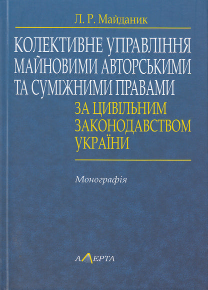Collective Management Of Property Copyright And Related Rights Under The Civil Legislation Of Ukraine / Колективне управління майновими авторськими і суміжними правами за цивільним законодавством України Lyubov Maidanyk / Кохання Майданик 9786175662373-1