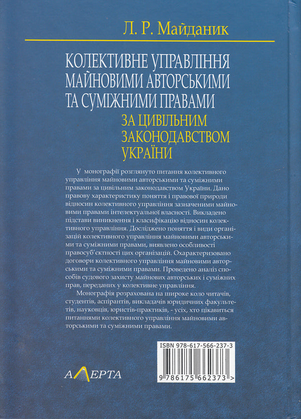 Collective Management Of Property Copyright And Related Rights Under The Civil Legislation Of Ukraine / Колективне управління майновими авторськими і суміжними правами за цивільним законодавством України Lyubov Maidanyk / Кохання Майданик 9786175662373-2