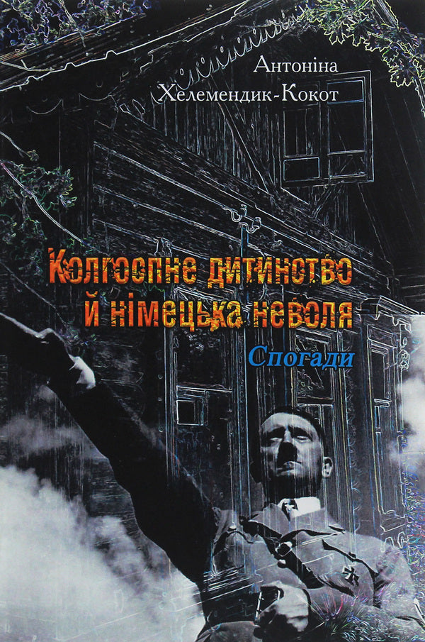 Collective farm childhood and German slavery / Колгоспне дитинство й німецька неволя Антонина Хелемендик-Кокот 978-611-01-1919-1-1