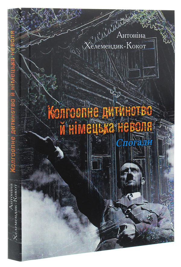 Collective farm childhood and German slavery / Колгоспне дитинство й німецька неволя Антонина Хелемендик-Кокот 978-611-01-1919-1-3