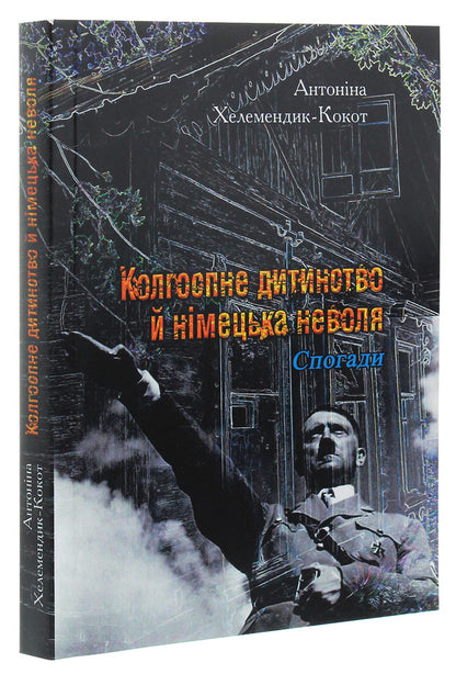 Collective farm childhood and German slavery / Колгоспне дитинство й німецька неволя Антонина Хелемендик-Кокот 978-611-01-1919-1-3