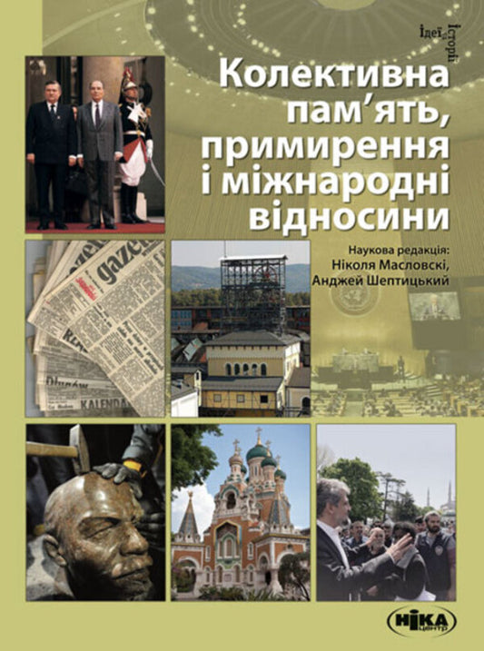 Collective memory, reconciliation and international relations / Колективна пам’ять, примирення і міжнародні відносини  978-966-521-788-6-1