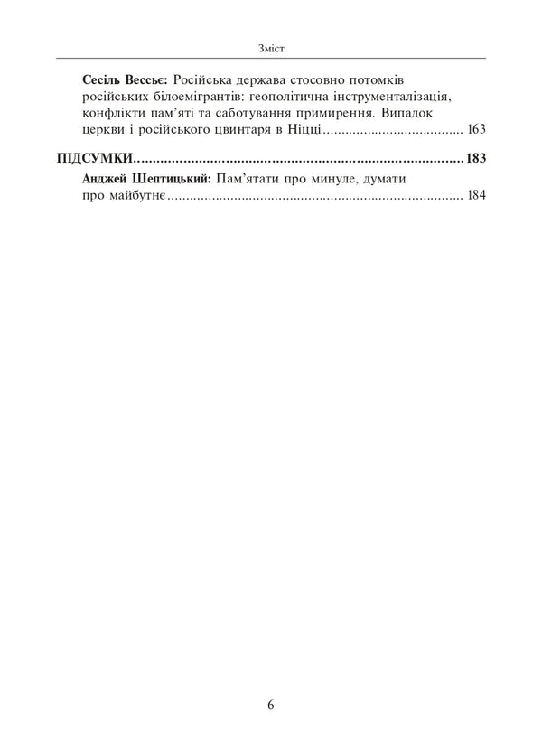 Collective memory, reconciliation and international relations / Колективна пам’ять, примирення і міжнародні відносини  978-966-521-788-6-6