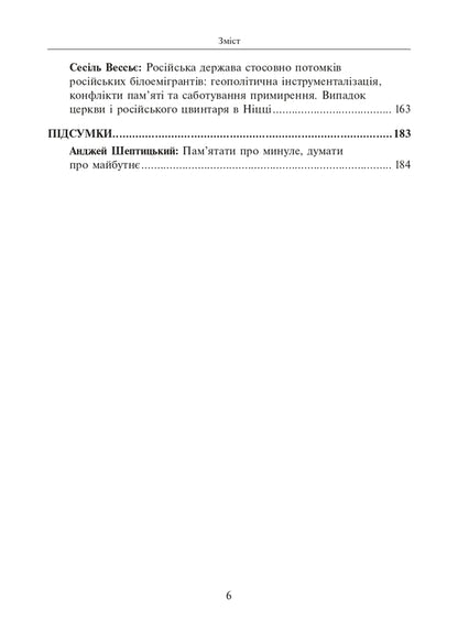 Collective memory, reconciliation and international relations / Колективна пам’ять, примирення і міжнародні відносини  978-966-521-788-6-6