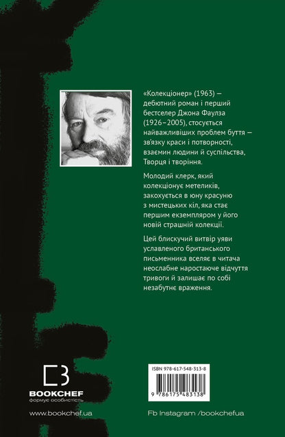 Collector / Колекціонер John Fowles / Джон Фаулз 9786175483138-2