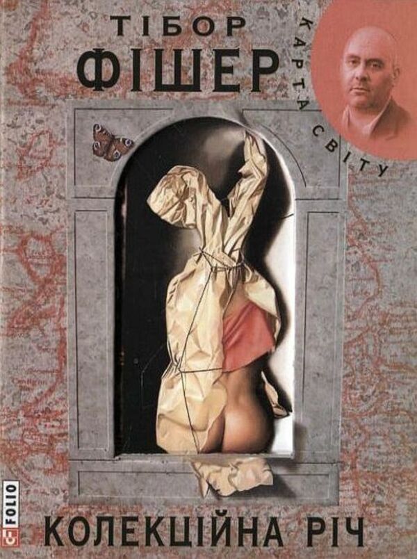 Collector's item / Колекційна річ Тибор Фишер 978-966-03-5438-8-1