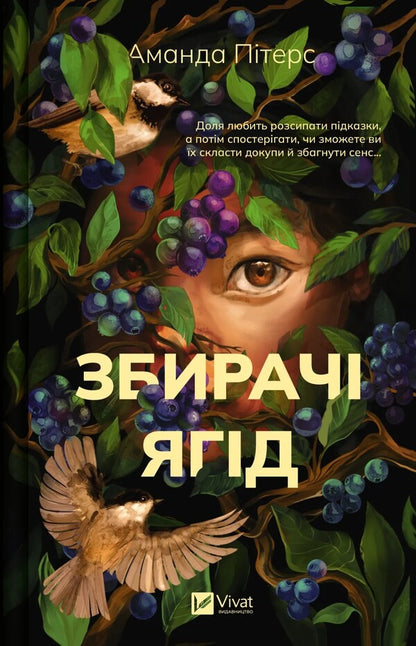 Collectors Of Berries / Збирачі ягід Amanda Pryers / Аманда Пітерс 9786171707696-1