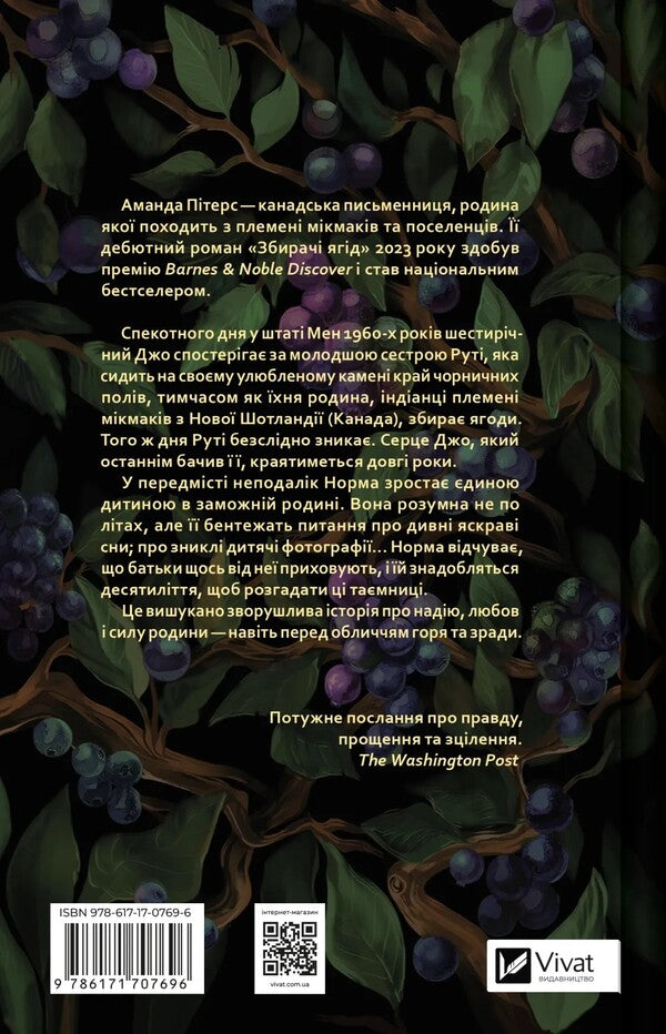 Collectors Of Berries / Збирачі ягід Amanda Pryers / Аманда Пітерс 9786171707696-2
