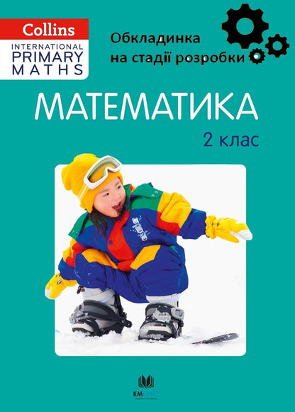 Collins. Mathematics. Grade 2 / Collins. Математика. 2 клас Kerline Klissold, Paul Goj, Lisa Jermin, NGIRE OSBORN, Paul Renngls / Каролайн Сайзольд, Полс Божий, Ліза Джермін, Нгір Осборн, Пол Ділянки 9789669481917-1