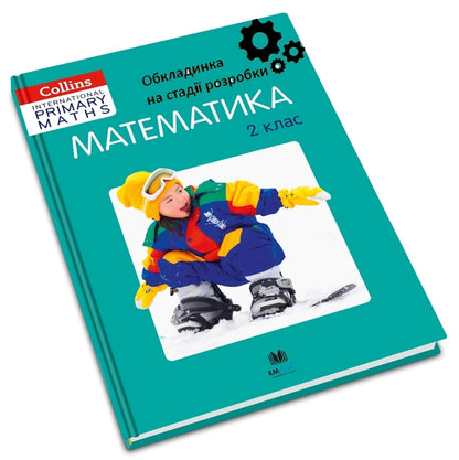 Collins. Mathematics. Grade 2 / Collins. Математика. 2 клас Kerline Klissold, Paul Goj, Lisa Jermin, NGIRE OSBORN, Paul Renngls / Каролайн Сайзольд, Полс Божий, Ліза Джермін, Нгір Осборн, Пол Ділянки 9789669481917-4