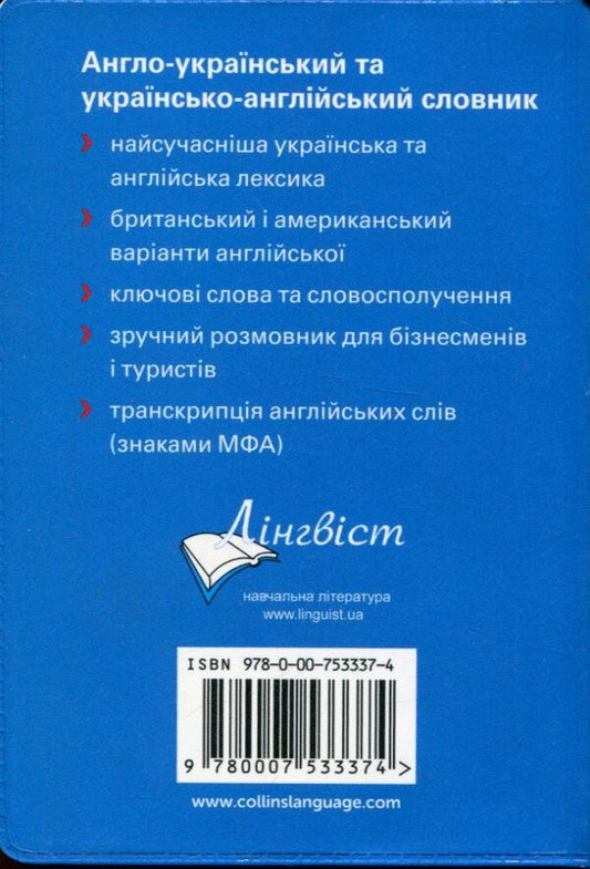 Collins Gem English-Ukrainian Dictionary / Collins Gem English-Ukrainian Dictionary / Author not specified 9780007533374-2