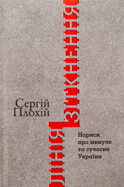 Collision line. Essays on the past and present of Ukraine / Лінія зіткнення. Нариси про минуле та сучасне України Сергей Плохий 978-617-8467-01-2-1