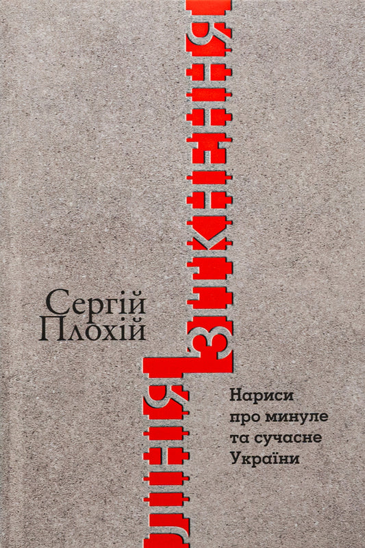 Collision line. Essays on the past and present of Ukraine / Лінія зіткнення. Нариси про минуле та сучасне України Сергей Плохий 978-617-8467-01-2-1
