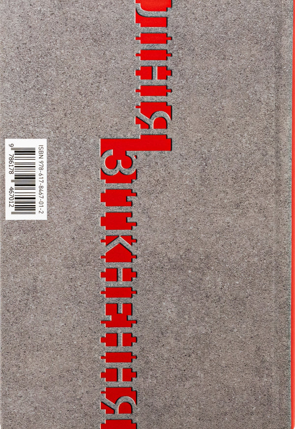 Collision line. Essays on the past and present of Ukraine / Лінія зіткнення. Нариси про минуле та сучасне України Сергей Плохий 978-617-8467-01-2-2