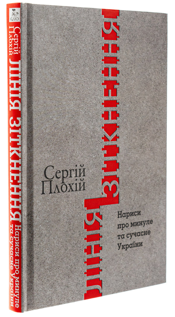 Collision line. Essays on the past and present of Ukraine / Лінія зіткнення. Нариси про минуле та сучасне України Сергей Плохий 978-617-8467-01-2-3